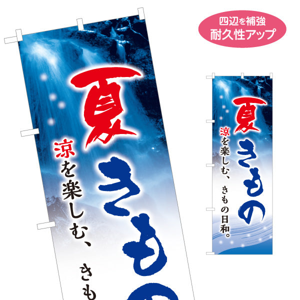 のぼり旗 夏きもの 夏の着物 和装小物 着物販売 呉服店向け 名入れ無料 S-1255-74