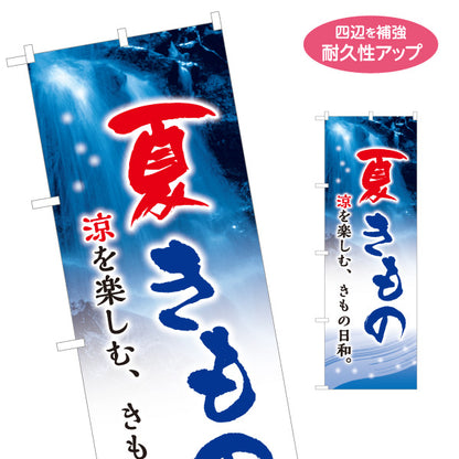 のぼり旗 夏きもの 夏の着物 和装小物 着物販売 呉服店向け 名入れ無料 S-1255-74
