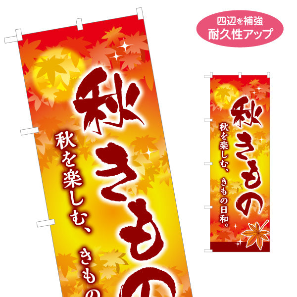 のぼり旗 秋きもの 秋の着物 和装小物 着物販売 呉服店向け 名入れ無料 S-1255-75