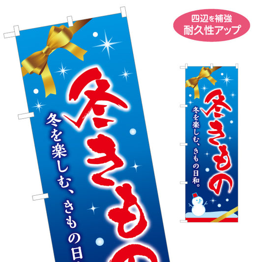 のぼり旗 冬きもの 冬の着物 和装小物 着物販売 呉服店向け 名入れ無料 S-1255-76