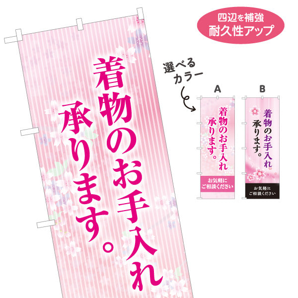 のぼり旗 着物のお手入れ 着物クリーニング 和装クリーニング 着物相談 クリーニング店向け 名入れ無料 S-1255-77