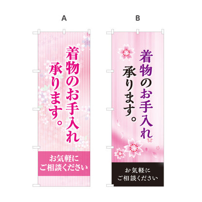 のぼり旗 着物のお手入れ 着物クリーニング 和装クリーニング 着物相談 クリーニング店向け 名入れ無料 S-1255-77