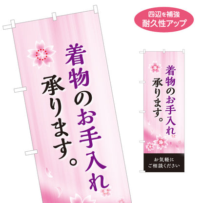 のぼり旗 着物のお手入れ 着物クリーニング 和装クリーニング 着物相談 クリーニング店向け 名入れ無料 S-1255-79