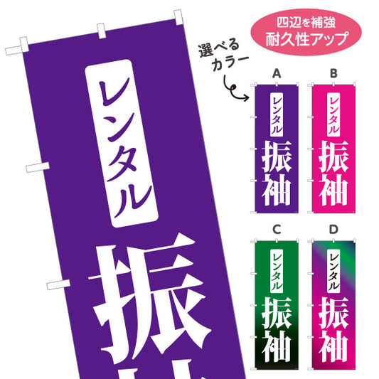 のぼり旗 レンタル振袖（振り袖・ふりそで） 着物レンタル・成人式向け 選べるカラー 名入れ無料 S-1255-8