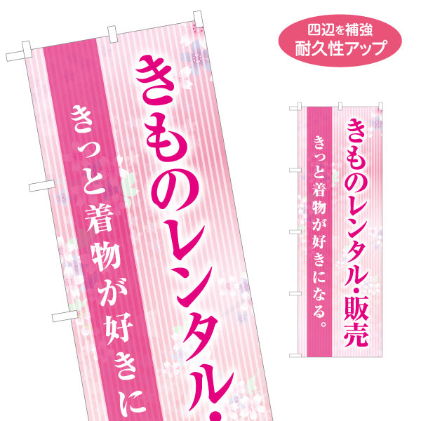 のぼり旗 きものレンタル販売 着物レンタル 晴れ着 和装レンタル 呉服店向け 名入れ無料 S-1255-81