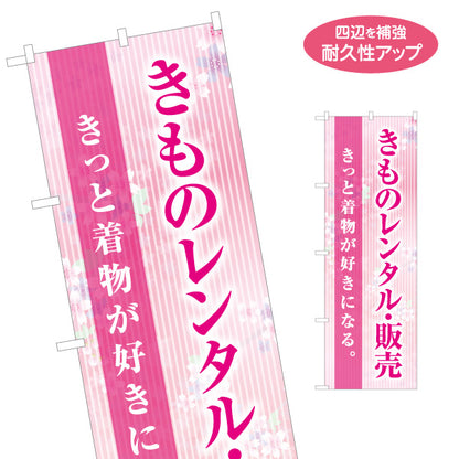 のぼり旗 きものレンタル販売 着物レンタル 晴れ着 和装レンタル 呉服店向け 名入れ無料 S-1255-81