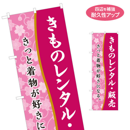 のぼり旗 きものレンタル販売 着物レンタル 晴れ着 和装レンタル 呉服店向け 名入れ無料 S-1255-83
