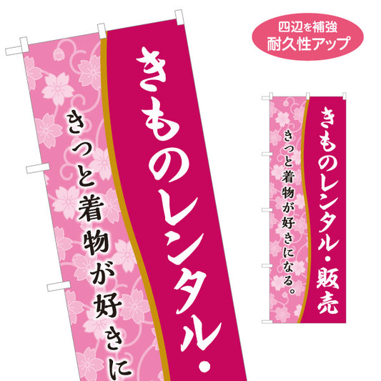 のぼり旗 きものレンタル販売 着物レンタル 晴れ着 和装レンタル 呉服店向け 名入れ無料 S-1255-83