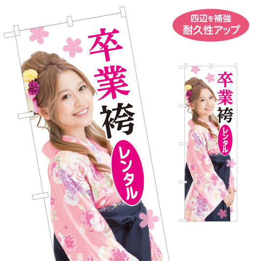 のぼり旗 卒業袴 レンタル 女性イメージ 晴れ着 着物レンタル向け 名入れ無料 S-1255-85