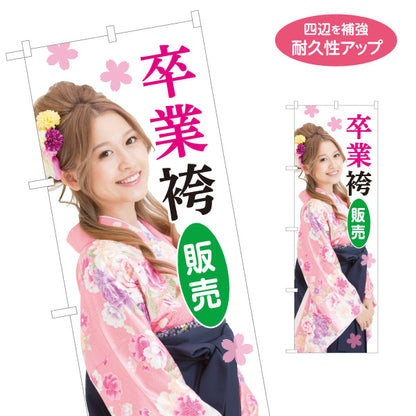 のぼり旗 卒業袴 販売 女性イメージ 晴れ着 着物販売 呉服店向け 名入れ無料 S-1255-87