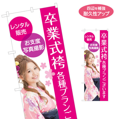 のぼり旗 卒業式袴 袴レンタル お支度写真撮影 晴れ着 着物レンタル向け 名入れ無料 S-1255-89