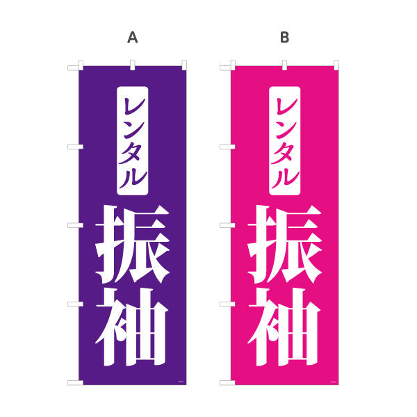 のぼり旗 レンタル振袖（振り袖・ふりそで） 着物レンタル・成人式向け 選べるカラー 名入れ無料 S-1255-8
