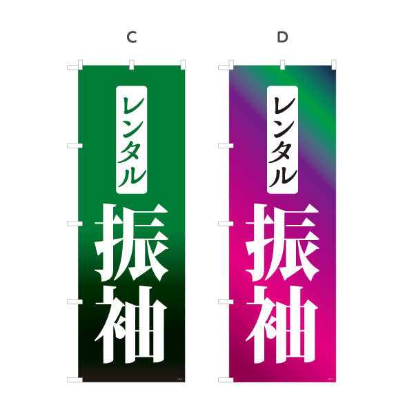 のぼり旗 レンタル振袖（振り袖・ふりそで） 着物レンタル・成人式向け 選べるカラー 名入れ無料 S-1255-8