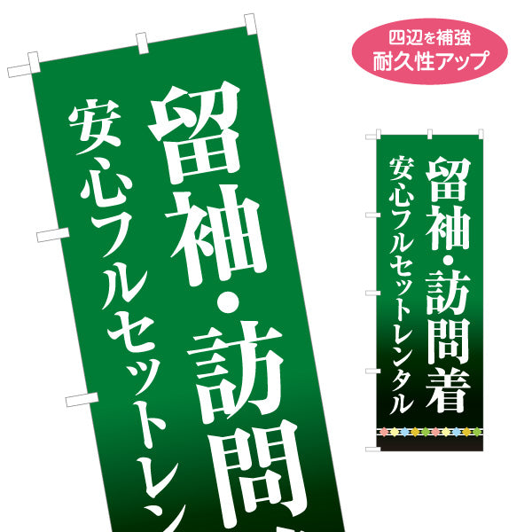 のぼり旗 留袖 訪問着 レンタル 貸衣装 着物レンタル 振袖店向け 名入れ無料 S-1255-91