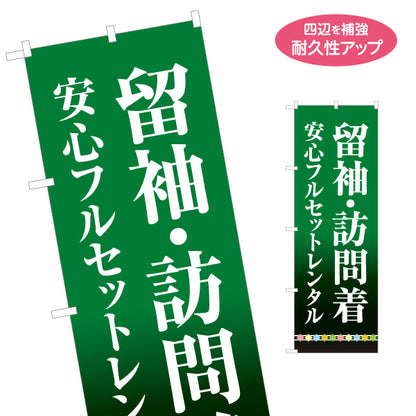のぼり旗 留袖 訪問着 レンタル 貸衣装 着物レンタル 振袖店向け 名入れ無料 S-1255-91