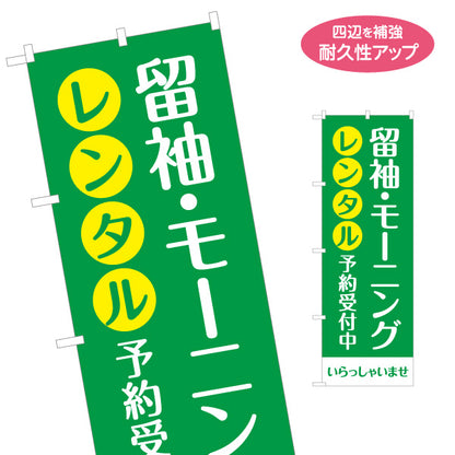 のぼり旗 留袖 モーニング レンタル 礼服レンタル 貸衣装店向け 名入れ無料 S-1255-92