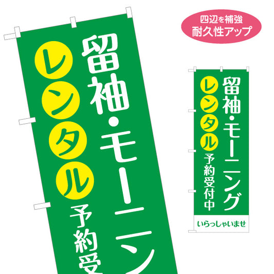 のぼり旗 留袖 モーニング レンタル 礼服レンタル 貸衣装店向け 名入れ無料 S-1255-92