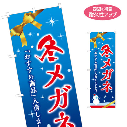 のぼり旗 冬メガネ メガネ(眼鏡・めがね) 冬のおすすめ商品 新作フレーム入荷 メガネ店向け 名入れ無料 S-1256-102