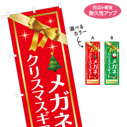 のぼり旗 メガネ(眼鏡・めがね) クリスマスギフト プレゼント クリスマスフェア メガネ店向け 選べるカラー 名入れ無料 S-1256-103