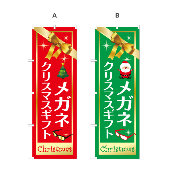 のぼり旗 メガネ(眼鏡・めがね) クリスマスギフト プレゼント クリスマスフェア メガネ店向け 選べるカラー 名入れ無料 S-1256-103