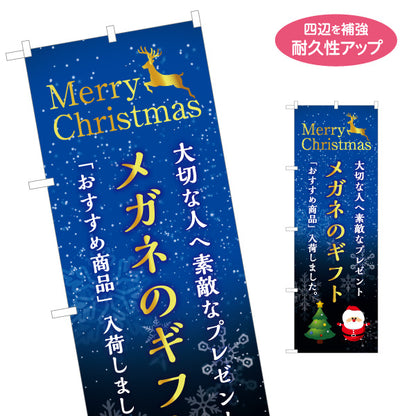のぼり旗 メガネ(眼鏡・めがね) クリスマスギフト プレゼント おすすめ商品 メガネ店向け 名入れ無料 S-1256-105