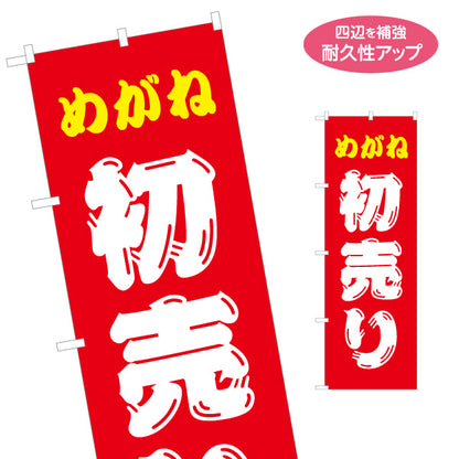 のぼり旗 メガネ(眼鏡・めがね) 初売り 新春セール 福袋 お買い得 メガネ店向け 名入れ無料 S-1256-106