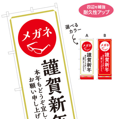 のぼり旗 メガネ(眼鏡・めがね) 謹賀新年 新春セール 年始のご挨拶 メガネ店向け 選べるカラー 名入れ無料 S-1256-107