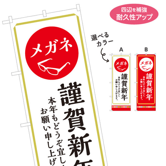 のぼり旗 メガネ(眼鏡・めがね) 謹賀新年 新春セール 年始のご挨拶 メガネ店向け 選べるカラー 名入れ無料 S-1256-107