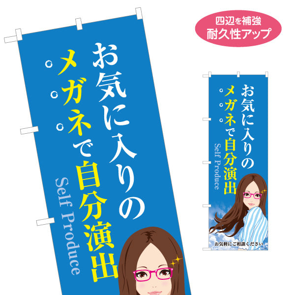のぼり旗 メガネ(眼鏡・めがね) 自分演出 イメージチェンジ おしゃれメガネ メガネ店向け 名入れ無料 S-1256-109