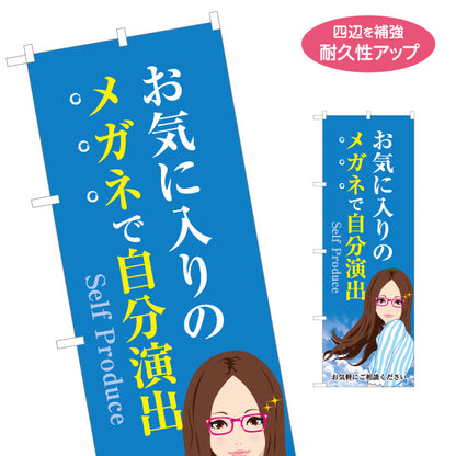 のぼり旗 メガネ(眼鏡・めがね) 自分演出 イメージチェンジ おしゃれメガネ メガネ店向け 名入れ無料 S-1256-109
