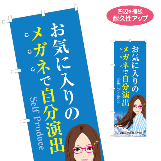 のぼり旗 メガネ(眼鏡・めがね) 自分演出 イメージチェンジ おしゃれメガネ メガネ店向け 名入れ無料 S-1256-109