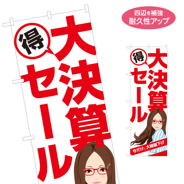 のぼり旗 メガネショップ大決算セール（決算セール・眼鏡店） 眼鏡セール向け 名入れ無料 S-1256-111