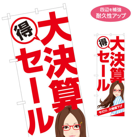 のぼり旗 メガネショップ大決算セール（決算セール・眼鏡店） 眼鏡セール向け 名入れ無料 S-1256-111
