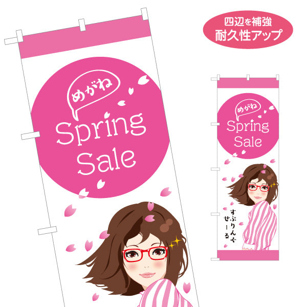のぼり旗 メガネショップスプリングセール（Spring Sale・春セール） 眼鏡セール向け 名入れ無料 S-1256-113