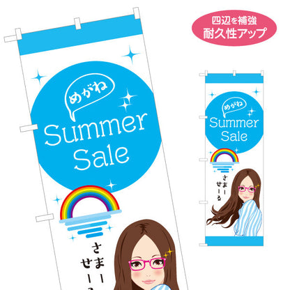 のぼり旗 メガネショップサマーセール（Summer Sale・夏セール） 眼鏡セール向け 名入れ無料 S-1256-115