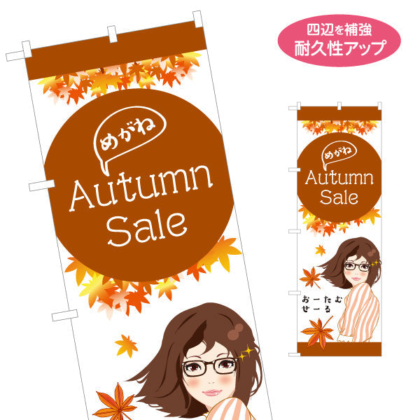 のぼり旗 メガネショップオータムセール（Autumn Sale・秋セール） 眼鏡セール向け 名入れ無料 S-1256-117