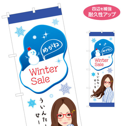のぼり旗 メガネショップウィンターセール（Winter Sale・冬セール） 眼鏡セール向け 名入れ無料 S-1256-119