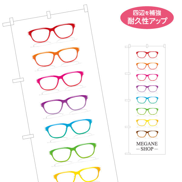 のぼり旗 メガネショップ（MEGANE SHOP・眼鏡店） 眼鏡販売店向け 名入れ無料 S-1256-121