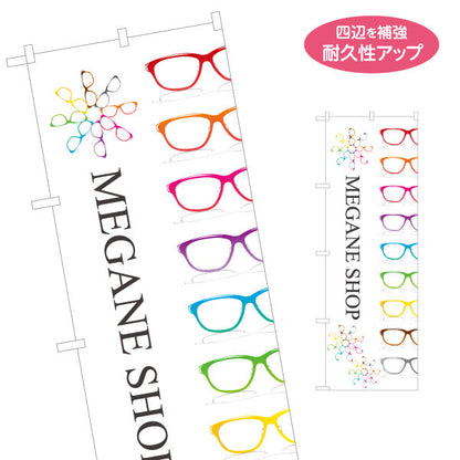 のぼり旗 メガネショップ（MEGANE SHOP・眼鏡店） 眼鏡販売店向け 名入れ無料 S-1256-123