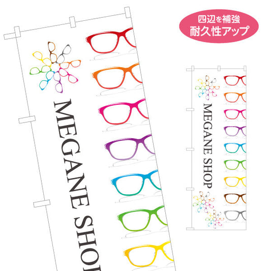のぼり旗 メガネショップ（MEGANE SHOP・眼鏡店） 眼鏡販売店向け 名入れ無料 S-1256-123