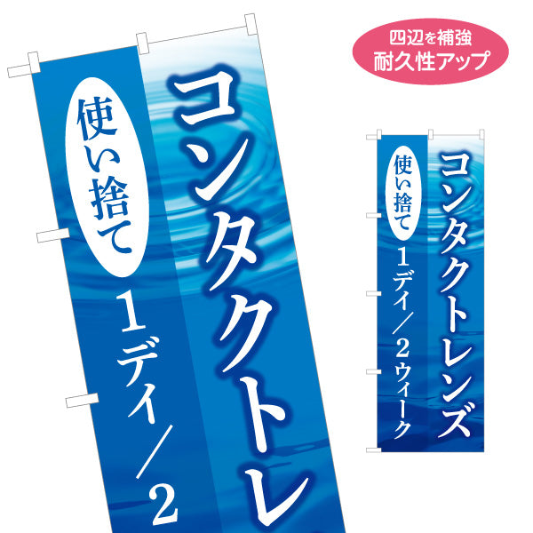 のぼり旗 コンタクトレンズ使い捨て（1day・ワンデー） 眼科・コンタクト販売向け 名入れ無料 S-1256-125