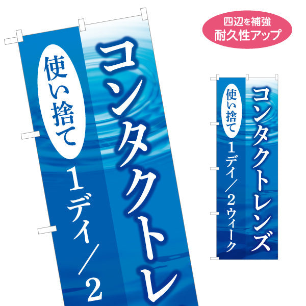 のぼり旗 コンタクトレンズ使い捨て（1day・ワンデー） 眼科・コンタクト販売向け 名入れ無料 S-1256-125