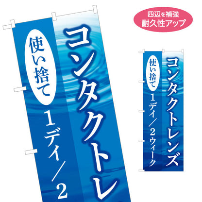 のぼり旗 コンタクトレンズ使い捨て（1day・ワンデー） 眼科・コンタクト販売向け 名入れ無料 S-1256-125