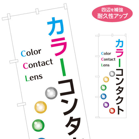 のぼり旗 カラーコンタクト（カラコン・コンタクトレンズ） 眼科・雑貨店向け 名入れ無料 S-1256-127
