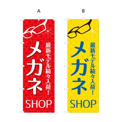 のぼり旗 メガネSHOP最新モデル（メガネショップ・眼鏡店） 眼鏡販売店向け 選べるカラー 名入れ無料 S-1256-1