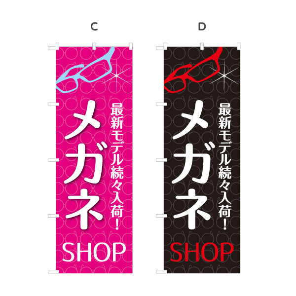 のぼり旗 メガネSHOP最新モデル（メガネショップ・眼鏡店） 眼鏡販売店向け 選べるカラー 名入れ無料 S-1256-1