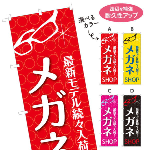のぼり旗 メガネSHOP最新モデル（メガネショップ・眼鏡店） 眼鏡販売店向け 選べるカラー 名入れ無料 S-1256-1