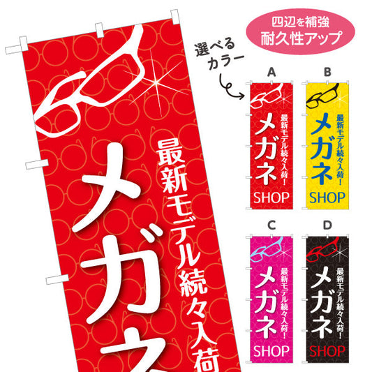 のぼり旗 メガネSHOP最新モデル（メガネショップ・眼鏡店） 眼鏡販売店向け 選べるカラー 名入れ無料 S-1256-1
