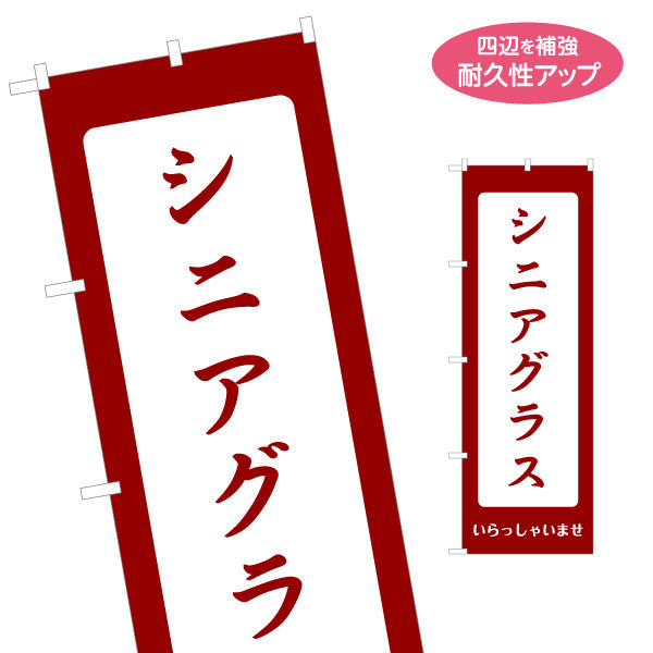 のぼり旗 シニアグラス(老眼鏡・リーディンググラス) いらっしゃいませ メガネ店向け 名入れ無料 S-1256-29