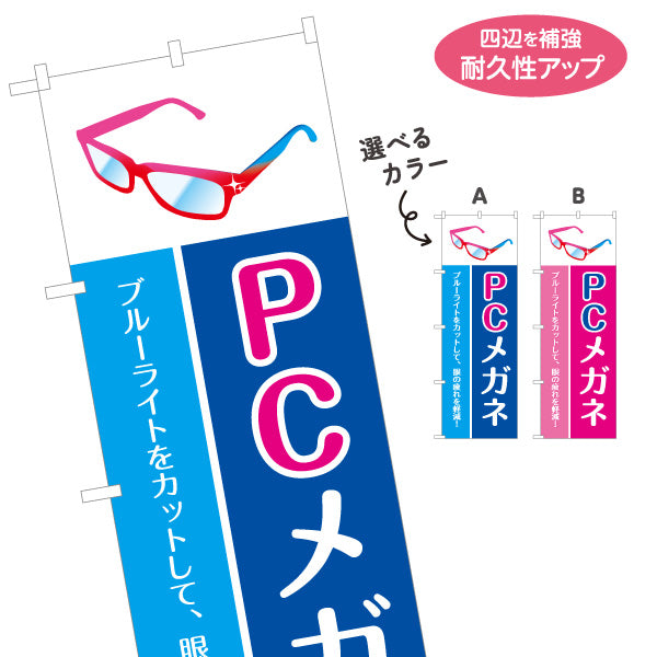 のぼり旗 PCメガネ(ブルーライトカット眼鏡) 眼精疲労対策 パソコン作業向け 選べるカラー 名入れ無料 S-1256-30